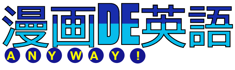 漫画DE英語